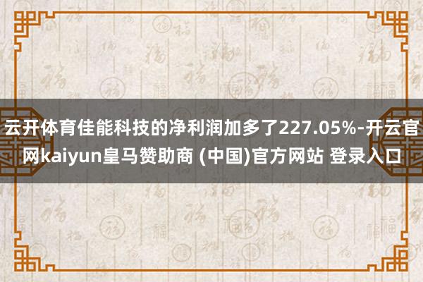 云开体育佳能科技的净利润加多了227.05%-开云官网kaiyun皇马赞助商 (中国)官方网站 登录入口
