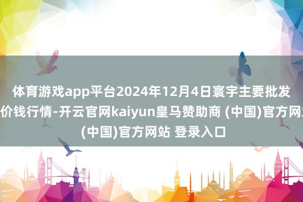 体育游戏app平台2024年12月4日寰宇主要批发市集番石榴价钱行情-开云官网kaiyun皇马赞助商 (中国)官方网站 登录入口