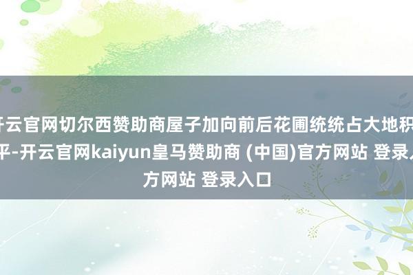 开云官网切尔西赞助商屋子加向前后花圃统统占大地积600平-开云官网kaiyun皇马赞助商 (中国)官方网站 登录入口