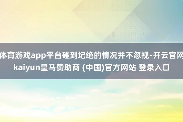 体育游戏app平台碰到圮绝的情况并不忽视-开云官网kaiyun皇马赞助商 (中国)官方网站 登录入口