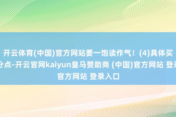 开云体育(中国)官方网站要一饱读作气!(4)具体买入时分点-开云官网kaiyun皇马赞助商 (中国)官方网站 登录入口