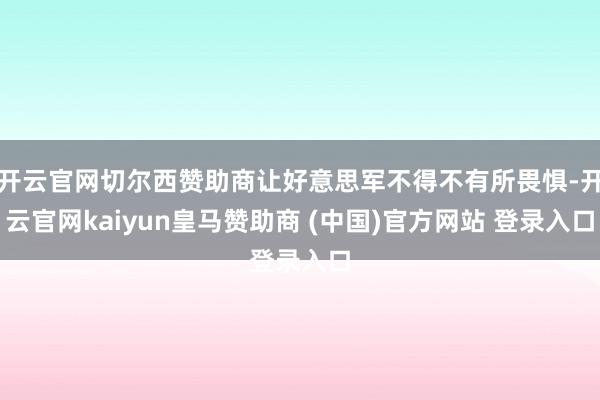 开云官网切尔西赞助商让好意思军不得不有所畏惧-开云官网kaiyun皇马赞助商 (中国)官方网站 登录入口