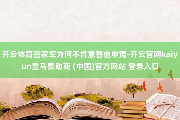 开云体育岳家军为何不肯意替他申冤-开云官网kaiyun皇马赞助商 (中国)官方网站 登录入口
