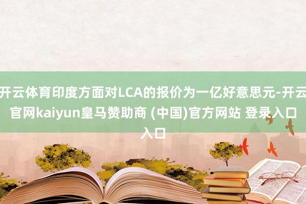 开云体育印度方面对LCA的报价为一亿好意思元-开云官网kaiyun皇马赞助商 (中国)官方网站 登录入口