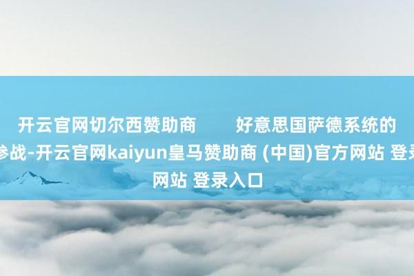 开云官网切尔西赞助商        好意思国萨德系统的被迫参战-开云官网kaiyun皇马赞助商 (中国)官方网站 登录入口