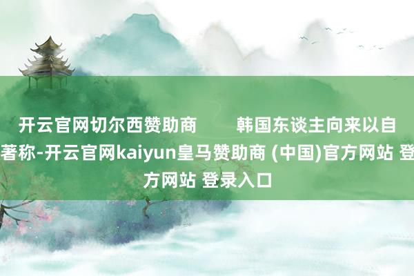 开云官网切尔西赞助商        韩国东谈主向来以自爱心强著称-开云官网kaiyun皇马赞助商 (中国)官方网站 登录入口
