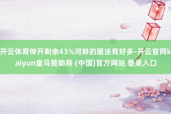 开云体育伸开剩余43%河蚌的服法有好多-开云官网kaiyun皇马赞助商 (中国)官方网站 登录入口
