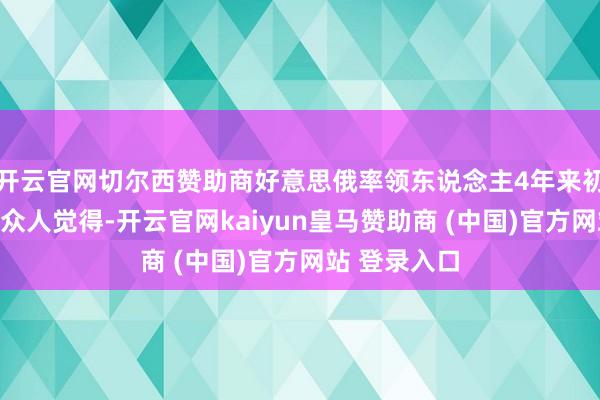 开云官网切尔西赞助商好意思俄率领东说念主4年来初次线下会晤众人觉得-开云官网kaiyun皇马赞助商 (中国)官方网站 登录入口