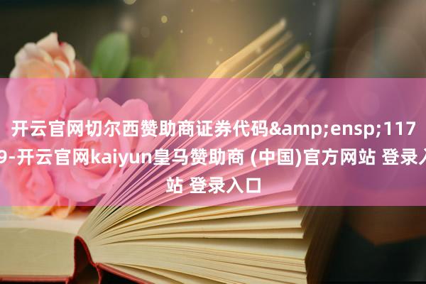 开云官网切尔西赞助商证券代码&ensp;117209-开云官网kaiyun皇马赞助商 (中国)官方网站 登录入口