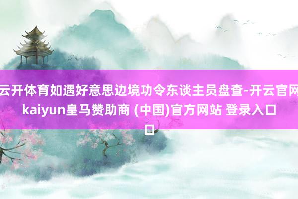 云开体育如遇好意思边境功令东谈主员盘查-开云官网kaiyun皇马赞助商 (中国)官方网站 登录入口