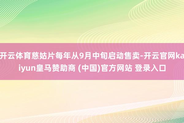 开云体育慈姑片每年从9月中旬启动售卖-开云官网kaiyun皇马赞助商 (中国)官方网站 登录入口