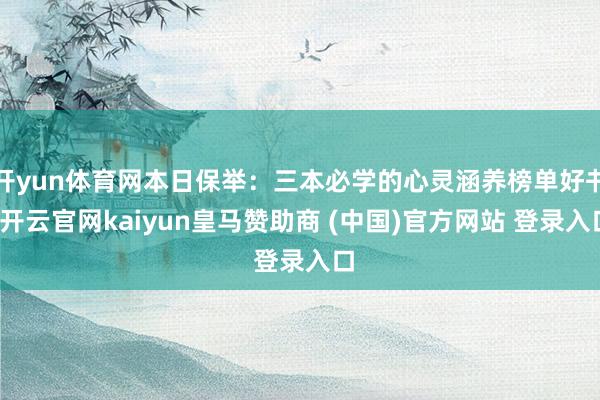 开yun体育网本日保举：三本必学的心灵涵养榜单好书-开云官网kaiyun皇马赞助商 (中国)官方网站 登录入口