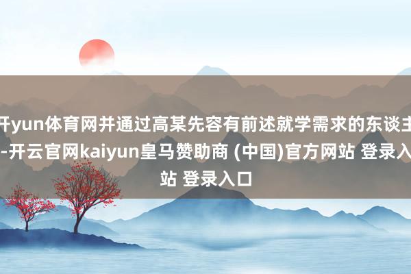 开yun体育网并通过高某先容有前述就学需求的东谈主员-开云官网kaiyun皇马赞助商 (中国)官方网站 登录入口