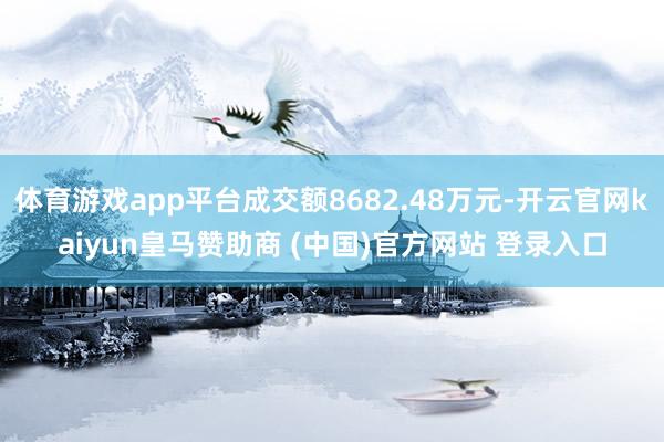 体育游戏app平台成交额8682.48万元-开云官网kaiyun皇马赞助商 (中国)官方网站 登录入口