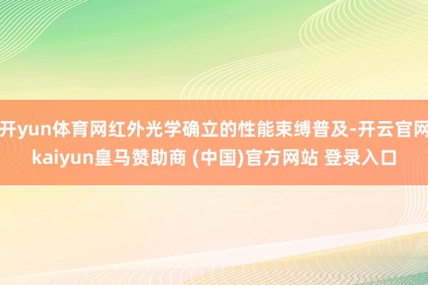 开yun体育网红外光学确立的性能束缚普及-开云官网kaiyun皇马赞助商 (中国)官方网站 登录入口